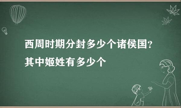 西周时期分封多少个诸侯国？其中姬姓有多少个