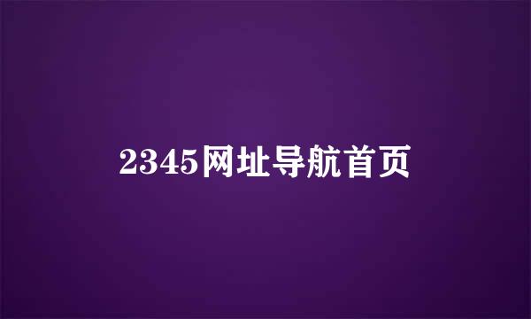 2345网址导航首页