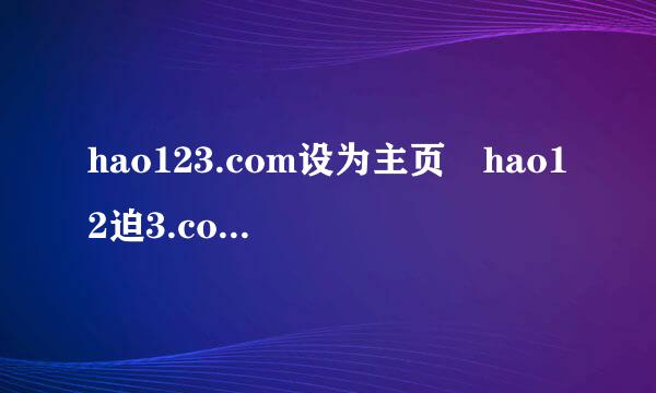 hao123.com设为主页 hao12迫3.com设为主页 hao123.com设为主页 hao123.com设为主页 site:zhidao.baidu.com