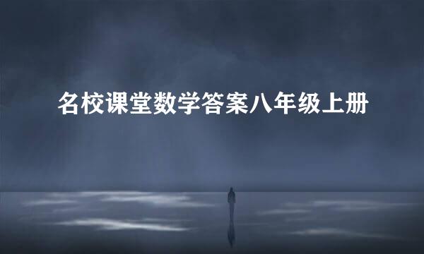 名校课堂数学答案八年级上册