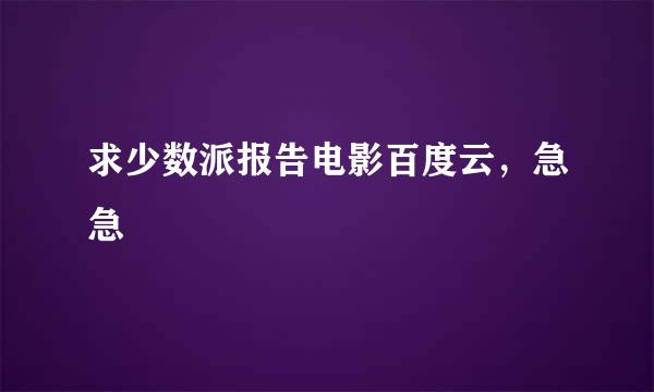 求少数派报告电影百度云，急急