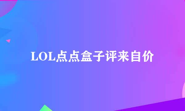 LOL点点盒子评来自价