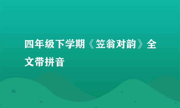 四年级下学期《笠翁对韵》全文带拼音