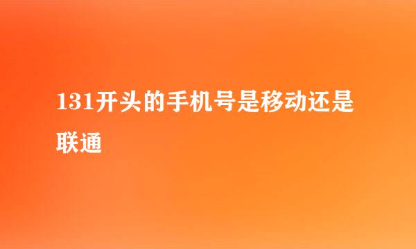 131开头的手机号是移动还是联通