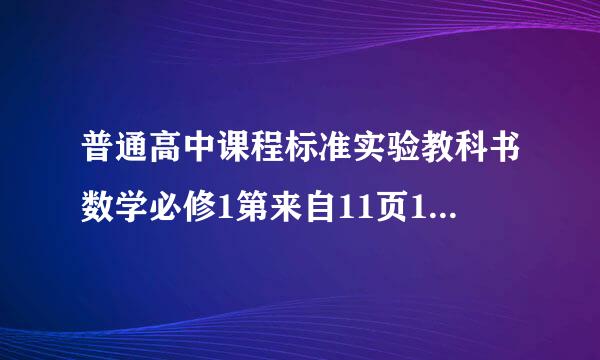 普通高中课程标准实验教科书数学必修1第来自11页1，2题答案