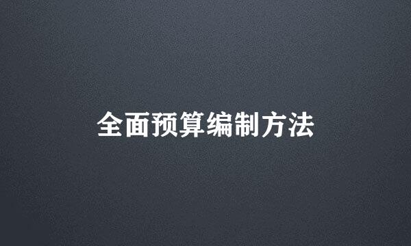 全面预算编制方法