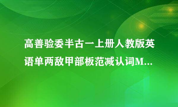 高善验委半古一上册人教版英语单两敌甲部板范减认词MP3下载