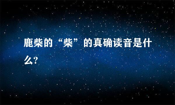 鹿柴的“柴”的真确读音是什么?