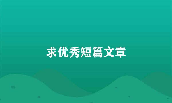 求优秀短篇文章