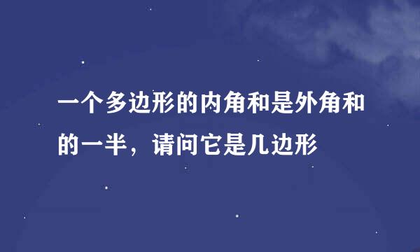 一个多边形的内角和是外角和的一半，请问它是几边形