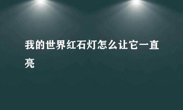 我的世界红石灯怎么让它一直亮