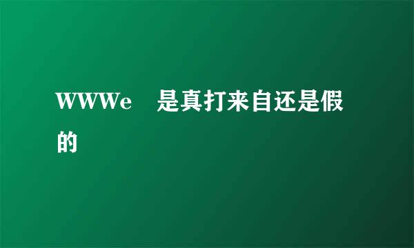 WWWe 是真打来自还是假的