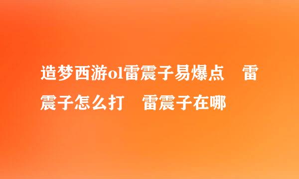 造梦西游ol雷震子易爆点 雷震子怎么打 雷震子在哪