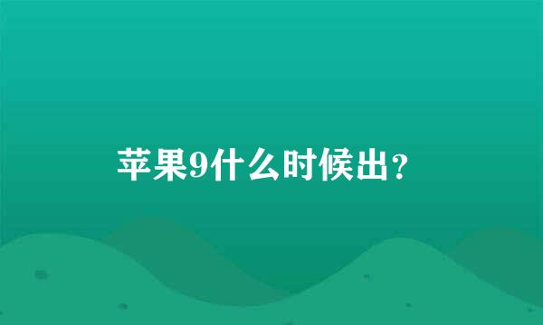 苹果9什么时候出？