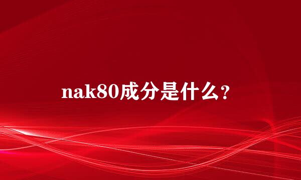 nak80成分是什么？