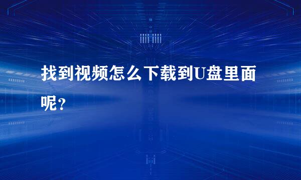 找到视频怎么下载到U盘里面呢？