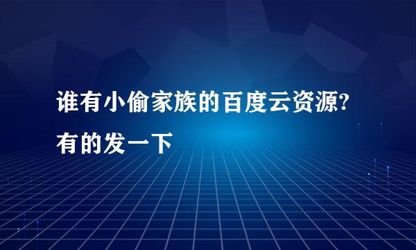 谁有小偷家族的百度云资源?有的发一下