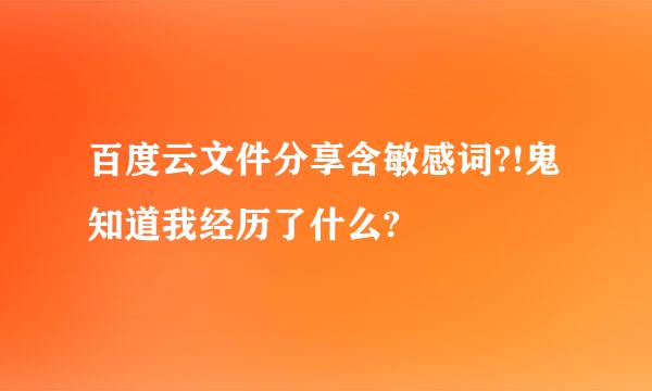 百度云文件分享含敏感词?!鬼知道我经历了什么?