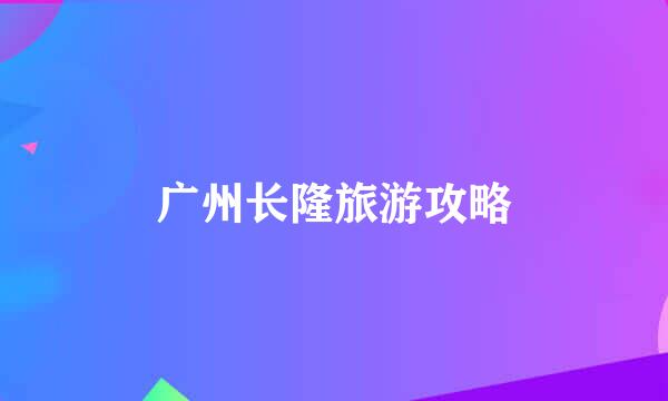 广州长隆旅游攻略