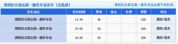 从贵阳乘客车到荔波的票价是多少？