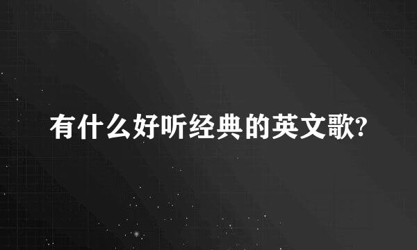 有什么好听经典的英文歌?