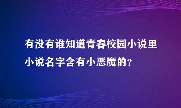 有没有谁知道青春校园小说里小说名字含有小恶魔的？