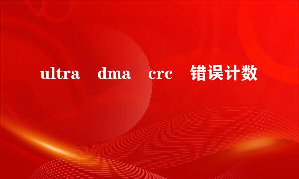 ultra dma crc 错误计数