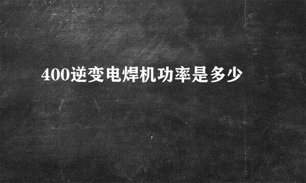 400逆变电焊机功率是多少