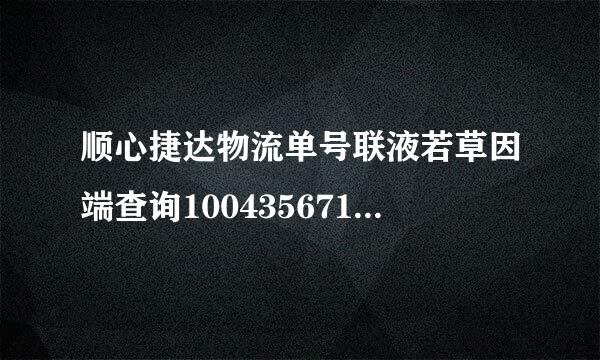 顺心捷达物流单号联液若草因端查询1004356717怎么查询不到