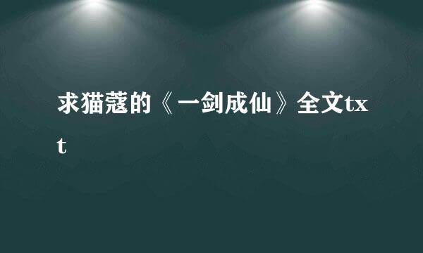 求猫蔻的《一剑成仙》全文txt