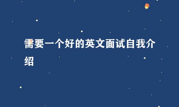 需要一个好的英文面试自我介绍