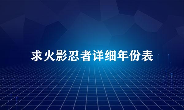 求火影忍者详细年份表