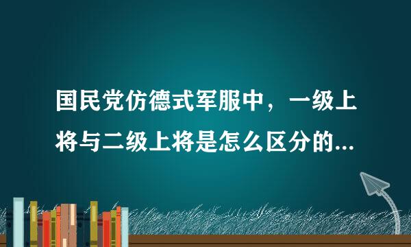 国民党仿德式军服中，一级上将与二级上将是怎么区分的？格唱板都是三颗三角星啊。麻烦哪位有识之士予以解答。