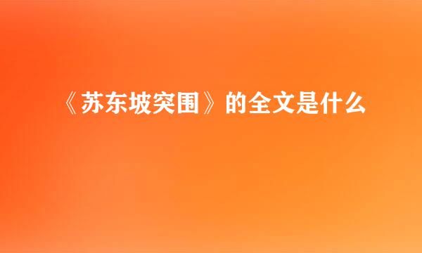 《苏东坡突围》的全文是什么