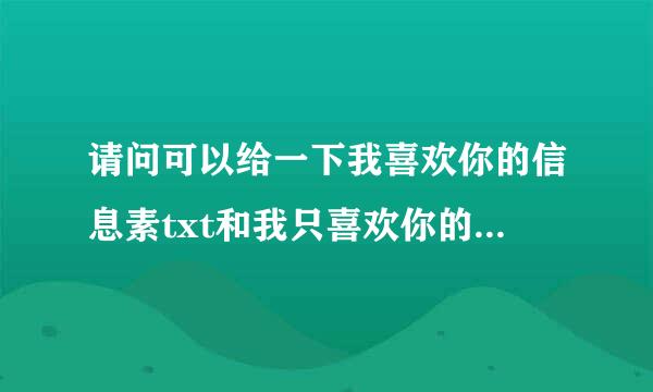 请问可以给一下我喜欢你的信息素txt和我只喜欢你的人设txt吗，谢谢啦