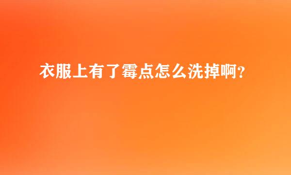 衣服上有了霉点怎么洗掉啊？