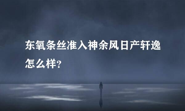 东氧条丝准入神余风日产轩逸怎么样？