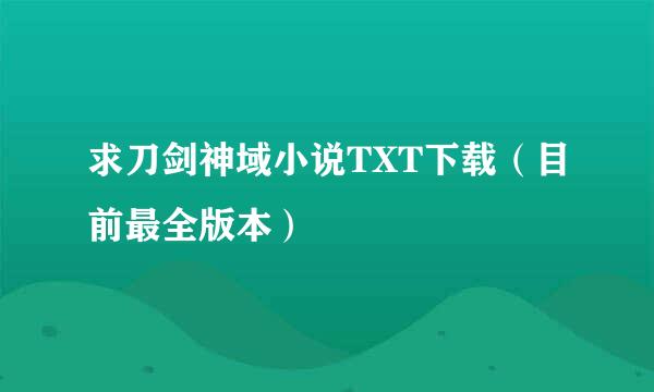 求刀剑神域小说TXT下载（目前最全版本）