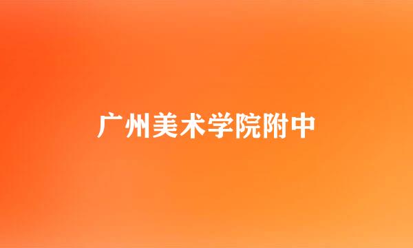 广州美术学院附中