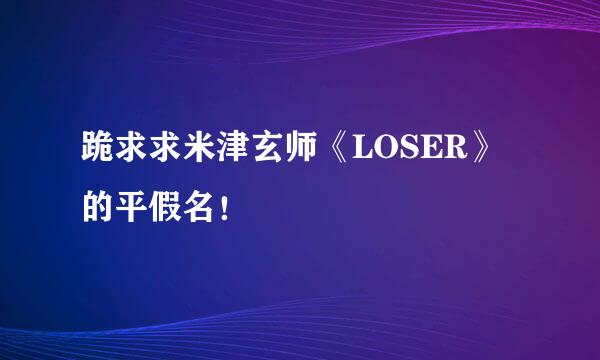 跪求求米津玄师《LOSER》的平假名！