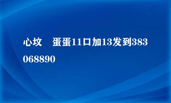 心坟 蛋蛋11口加13发到383068890