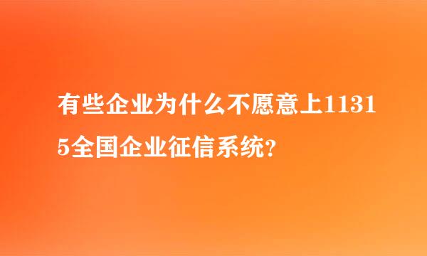 有些企业为什么不愿意上11315全国企业征信系统？