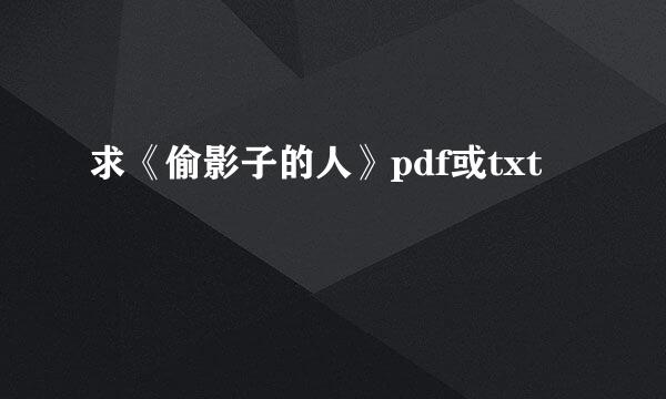 求《偷影子的人》pdf或txt