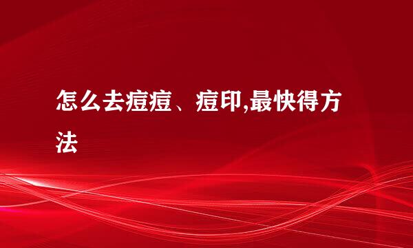 怎么去痘痘、痘印,最快得方法