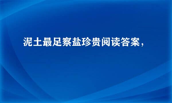 泥土最足察盐珍贵阅读答案，