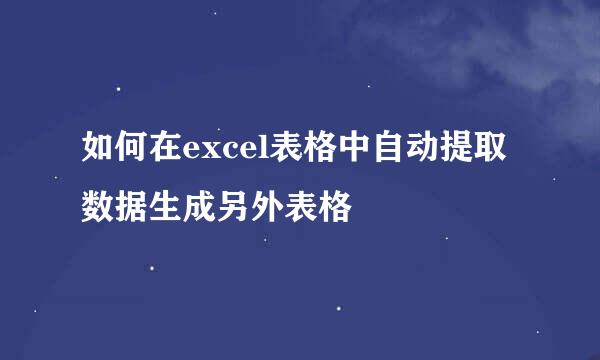 如何在excel表格中自动提取数据生成另外表格