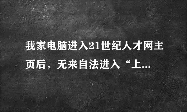 我家电脑进入21世纪人才网主页后，无来自法进入“上海市居住证（境内人员）”这是什么原因？