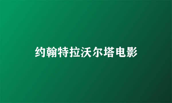 约翰特拉沃尔塔电影