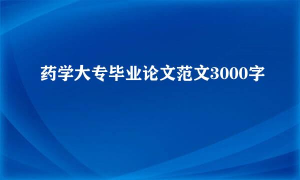 药学大专毕业论文范文3000字