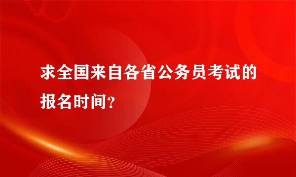 求全国来自各省公务员考试的报名时间？